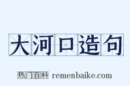 大河口造句是什么意思的图片